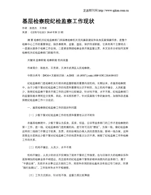 基层检察院纪检监察工作现状