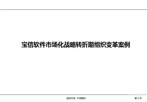 宝信软件组织变革案例 ppt课件