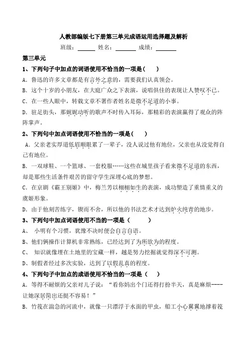 人教部编版七年级下册第三单元成语运用选择题及解析