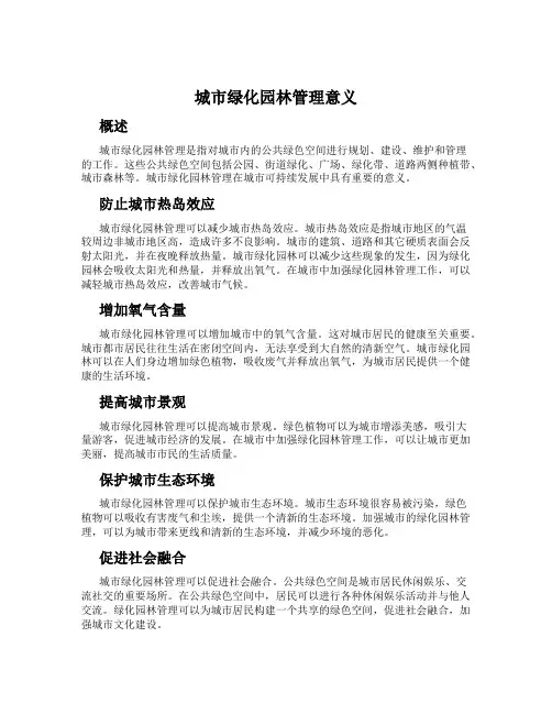 城市绿化园林管理意义