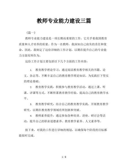 教师专业能力建设三篇