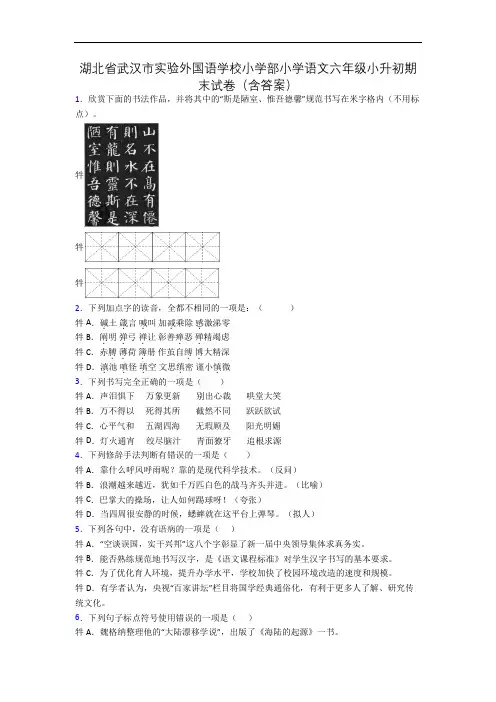 湖北省武汉市实验外国语学校小学部小学语文六年级小升初期末试卷(含答案)