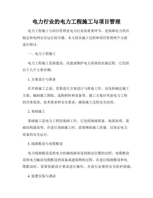 电力行业的电力工程施工与项目管理