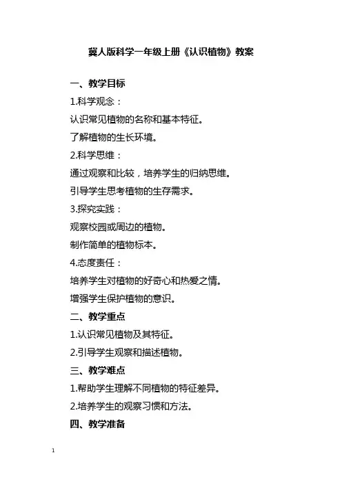 冀人版科学一年级上册《认识植物》教案