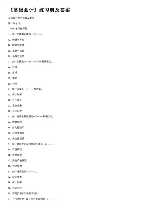 《基础会计》练习册及答案