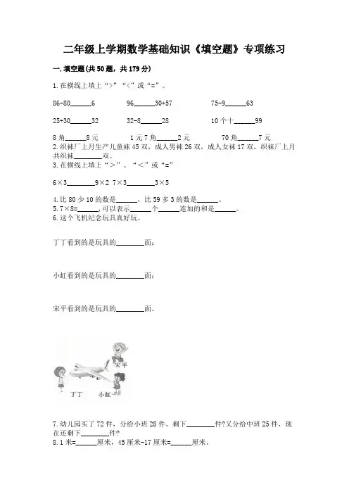 二年级上学期数学基础知识《填空题》专项练习及答案(必刷)