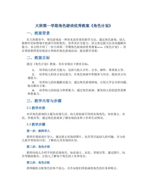 大班第一学期角色游戏优秀教案《角色计划》