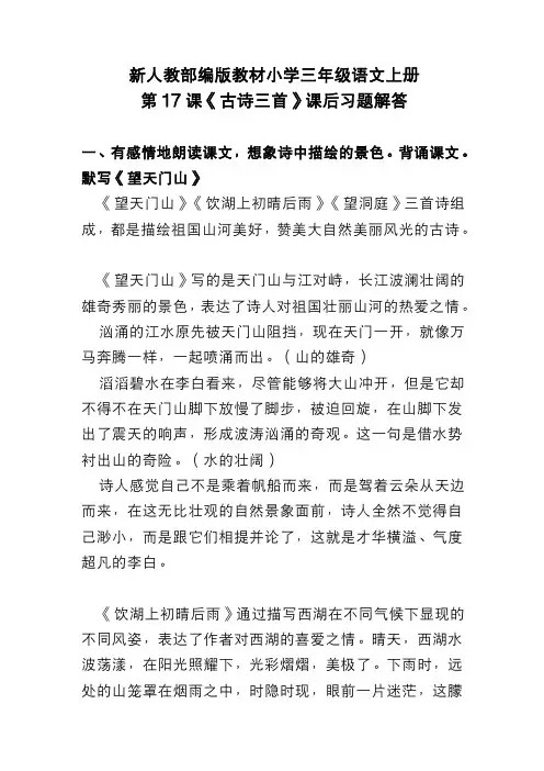 新人教部编版教材小学三年级语文上册 第17课《古诗三首》课后习题解答