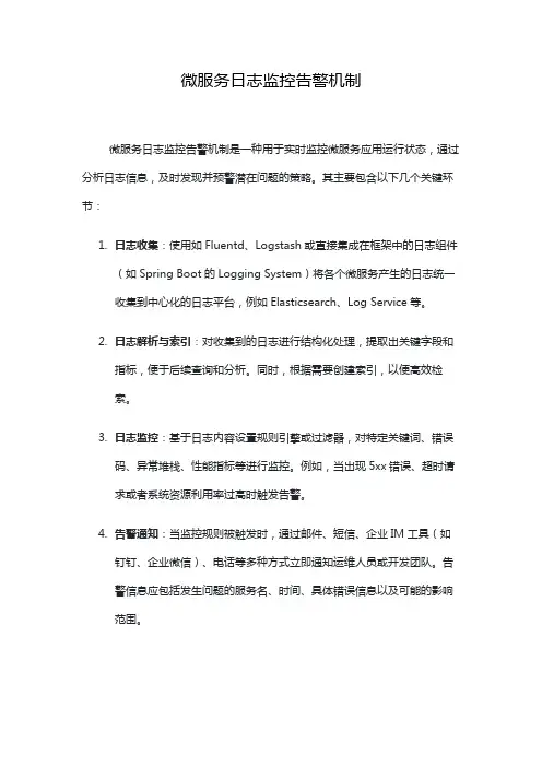 微服务日志监控告警机制