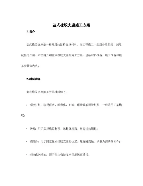 盆式橡胶支座施工方案