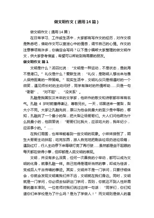 做文明作文（通用14篇）