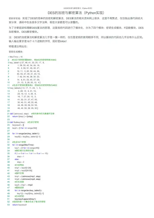 DES的加密与解密算法（Python实现）