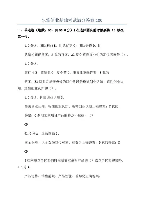 尔雅创业基础考试满分答案100