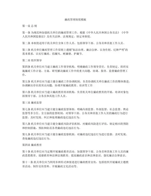 廉政管理制度模板