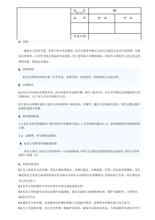 公司员工私车公用补贴办法