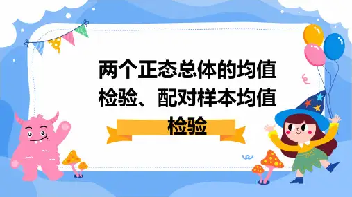 两个正态总体的均值检验、配对样本均值检验