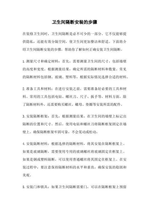 卫生间隔断安装的步骤