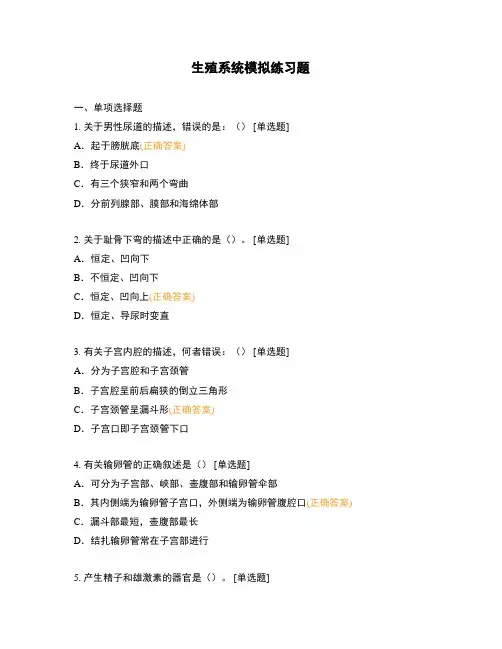 生殖系统模拟练习题