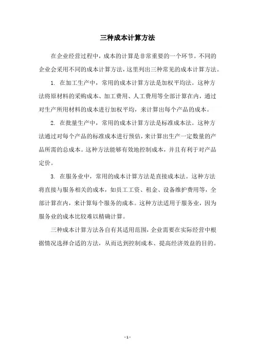 三种成本计算方法