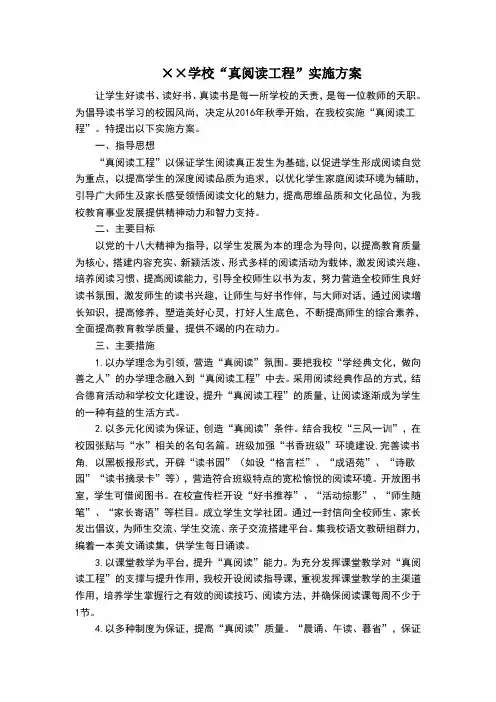 “真阅读工程”实施方案
