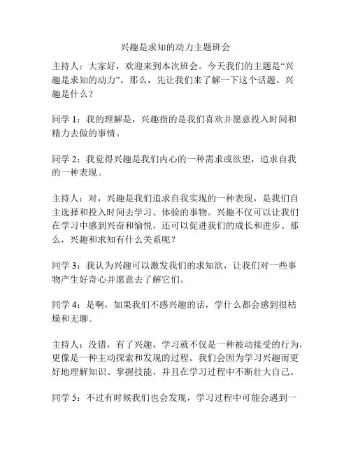 兴趣是求知的动力主题班会