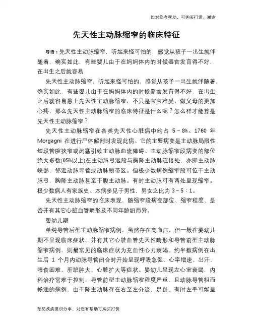 先天性主动脉缩窄的临床特征