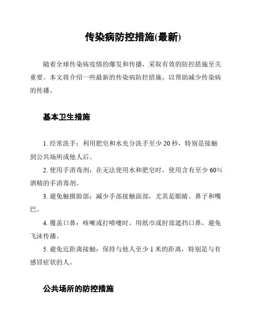 传染病防控措施(最新)