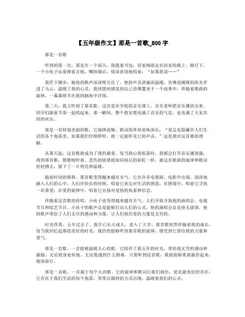 【五年级作文】那是一首歌_800字