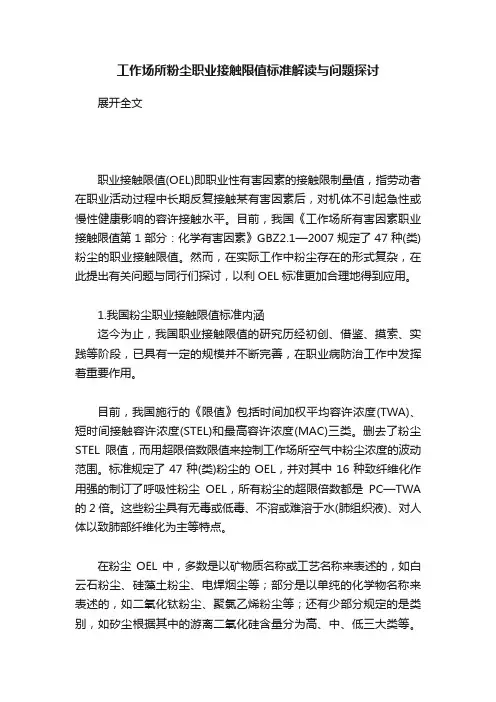 工作场所粉尘职业接触限值标准解读与问题探讨
