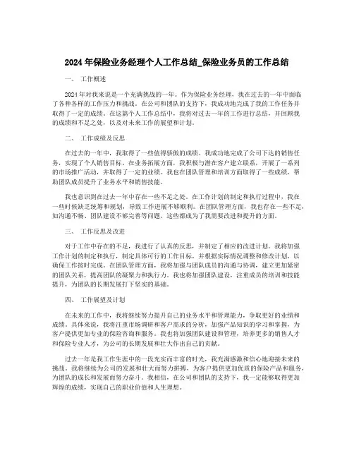 2024年保险业务经理个人工作总结_保险业务员的工作总结