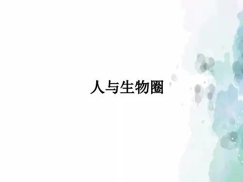 北京课改版-生物-八年级下册-14.4 人与生物圈 探究课件