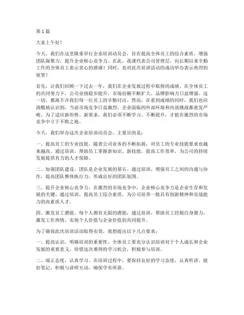 企业培训动员会发言稿(3篇)