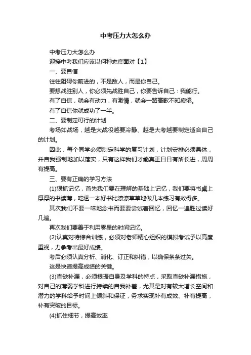 中考压力大怎么办