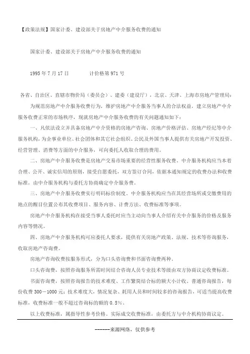 【政策法规】国家计委、建设部关于房地产中介服务收费的通知