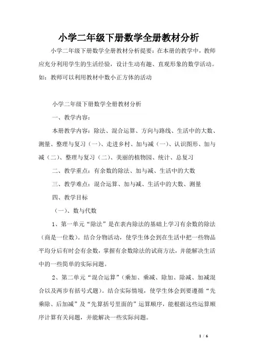 小学二年级下册数学全册教材分析