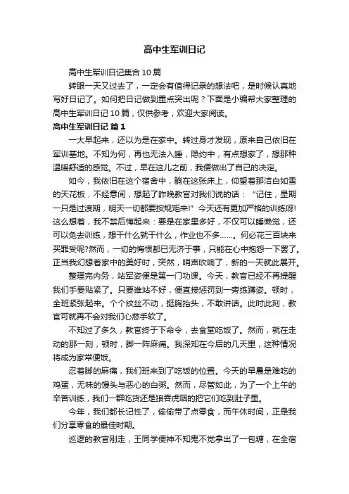 高中生军训日记