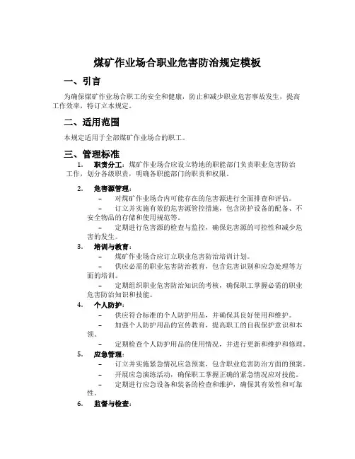 煤矿作业场所职业危害防治规定模板