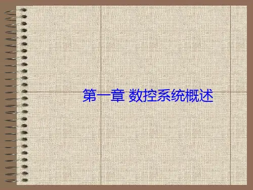 第一章数控系统概述(数控原理与系统课件)