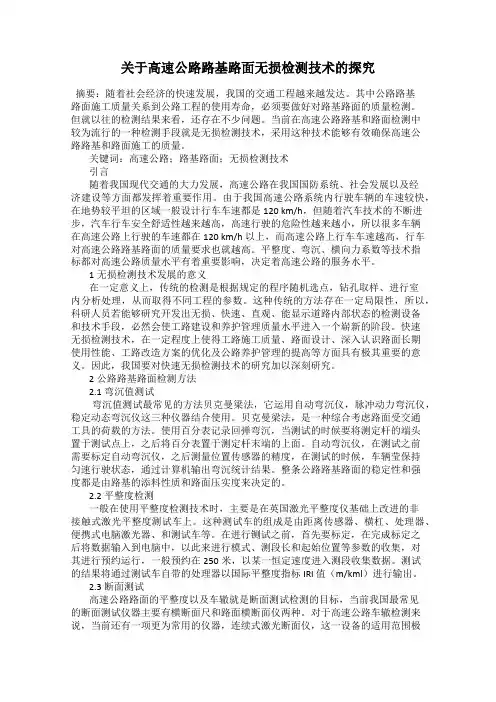 关于高速公路路基路面无损检测技术的探究