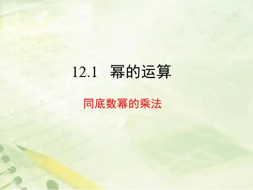 华东师大版八年级数学上册1《同底数幂的乘法》教学课件