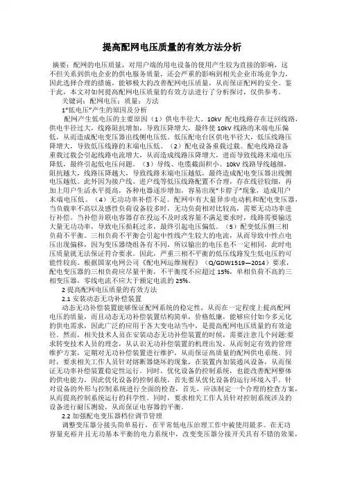 提高配网电压质量的有效方法分析