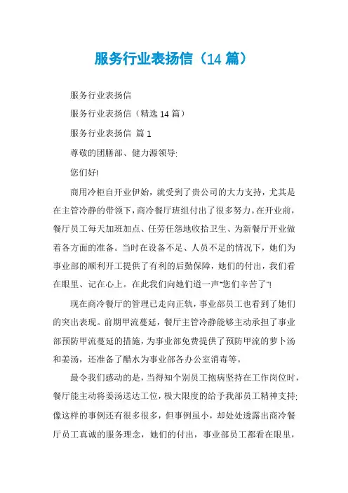 服务行业表扬信(14篇)