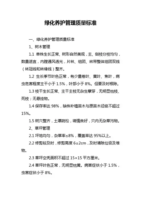绿化养护管理质量标准