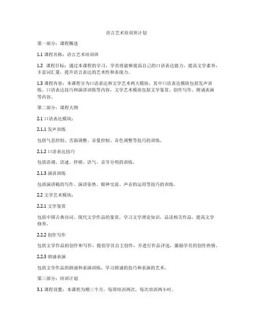 语言艺术培训班计划