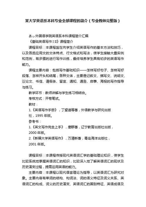 某大学英语系本科专业全部课程的简介（专业教师完整版）