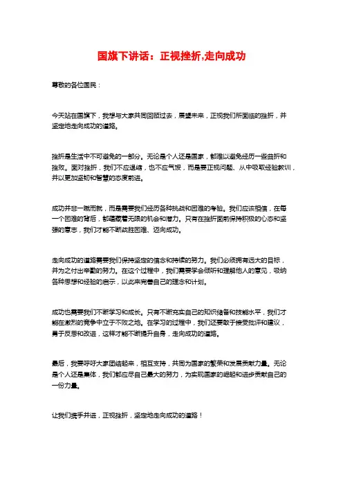 国旗下讲话：正视挫折,走向成功