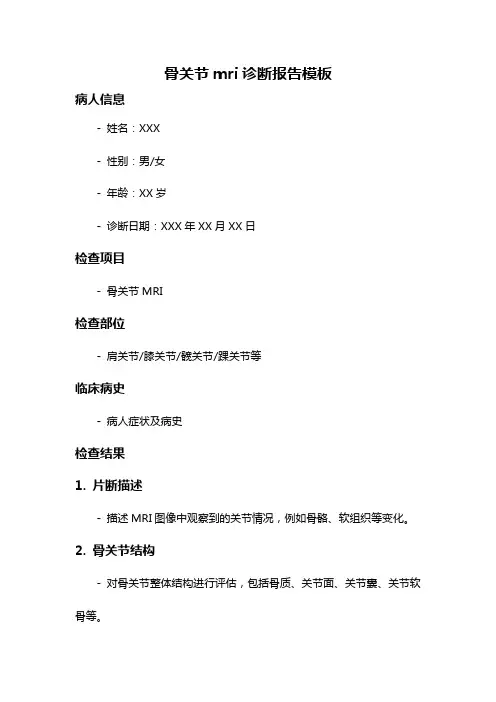 骨关节mri诊断报告模板