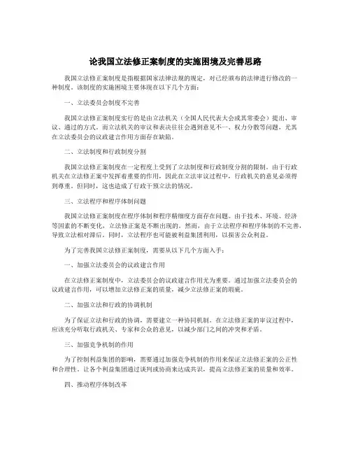 论我国立法修正案制度的实施困境及完善思路