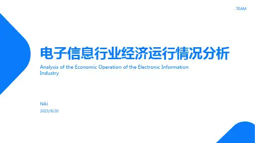 2022年前三季度电子信息行业经济运行情况分析