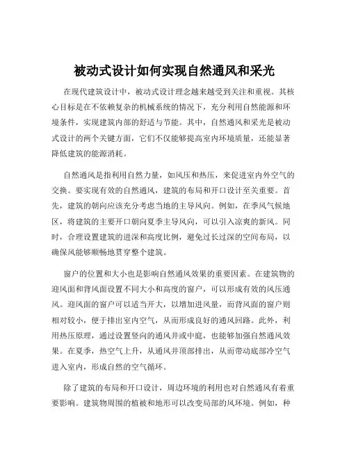 被动式设计如何实现自然通风和采光